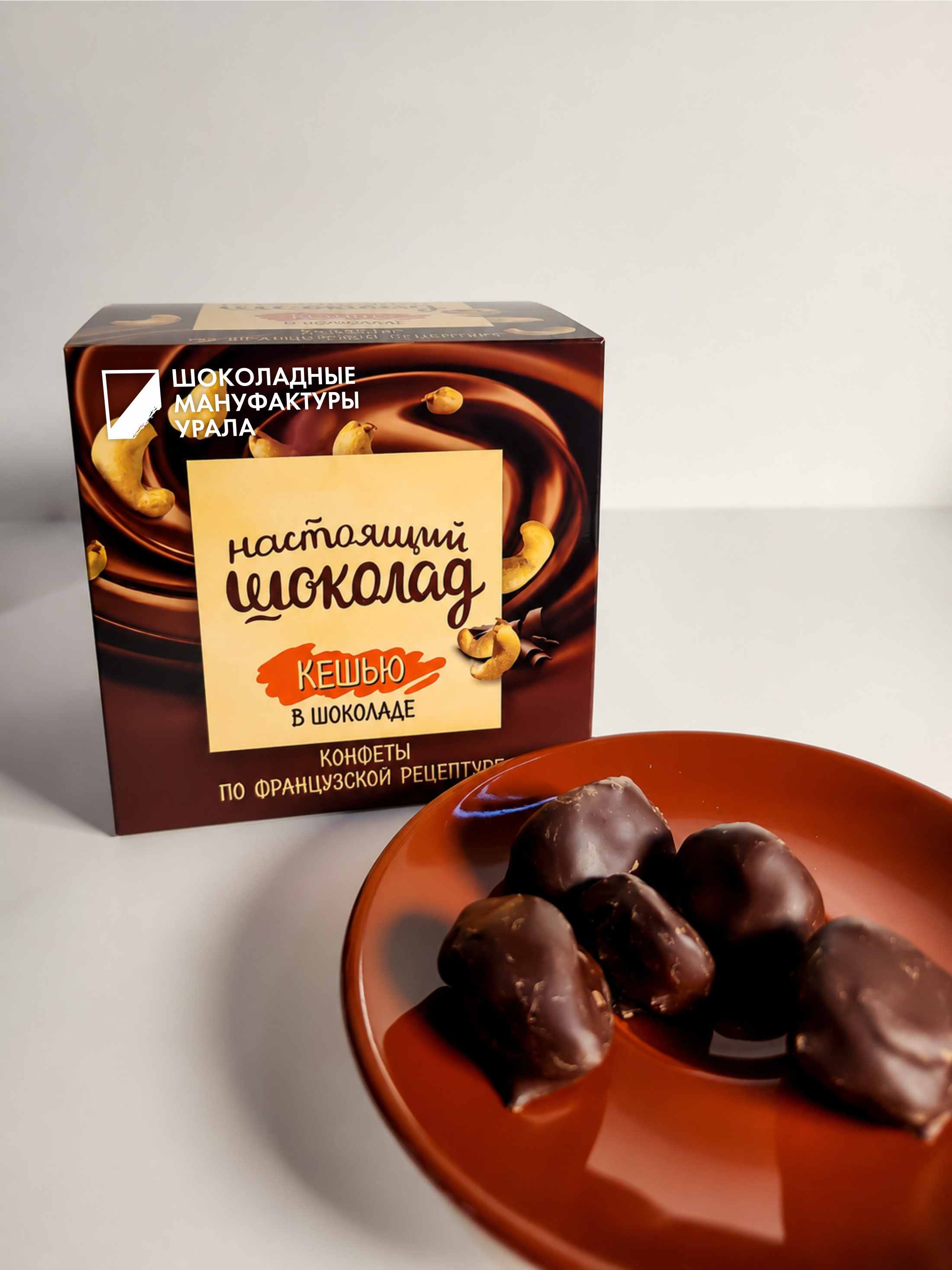 Конфеты Кешью в шоколаде