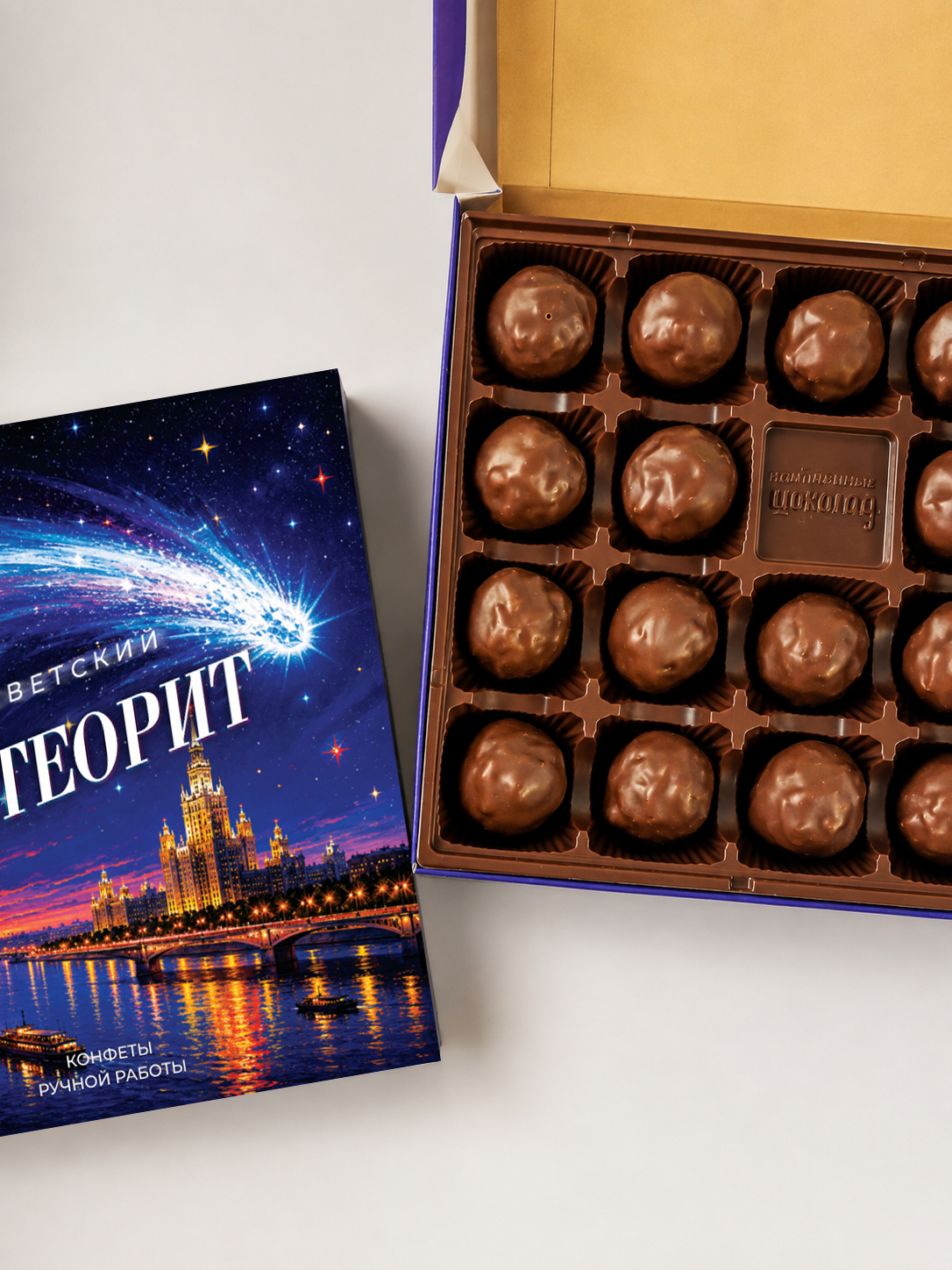 Конфеты "Советский метеорит"