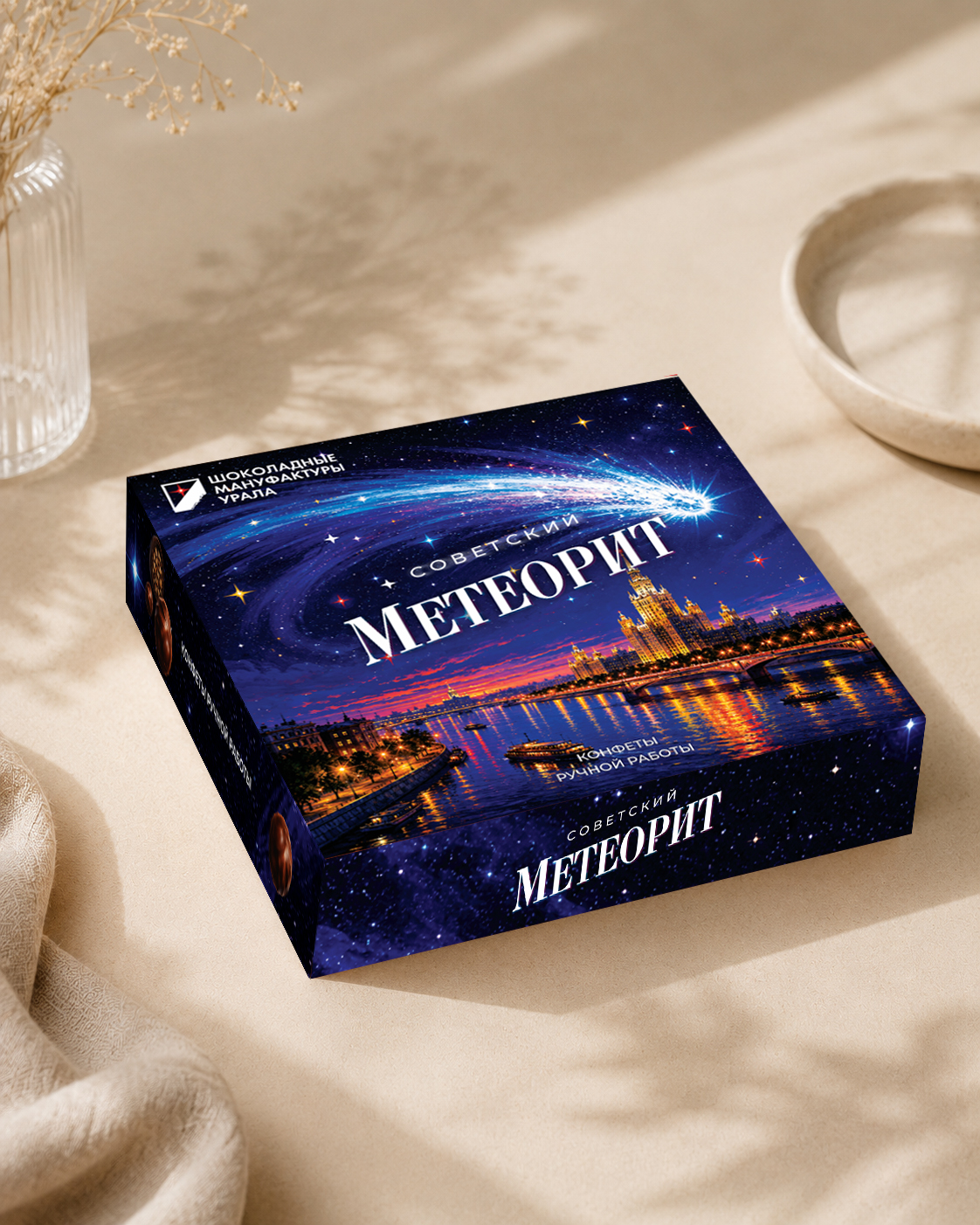 Конфеты "Советский метеорит"