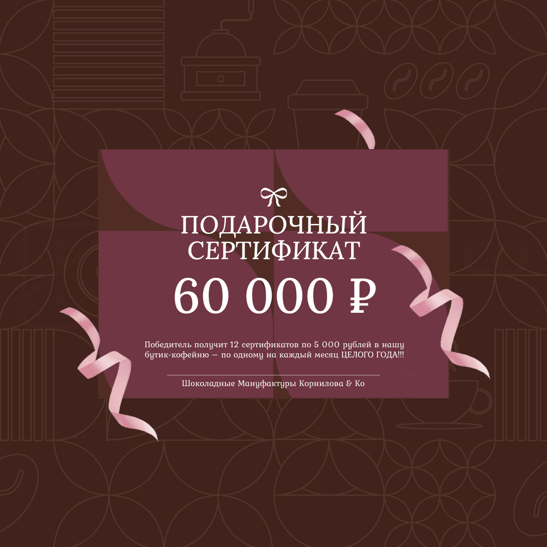 Внимание! Разыгрываем сертификат на 60 000 руб. в нашу бутик-кофейню